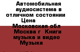 Автомобильная аудиосистема в отличном состоянии. › Цена ­ 2 000 - Московская обл., Москва г. Книги, музыка и видео » Музыка, CD   